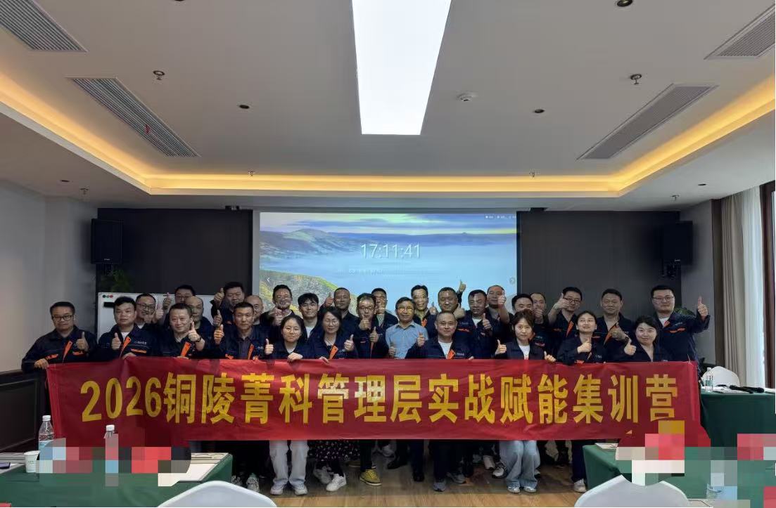 蓄力赋能 笃行致远——铜陵菁科生物管理层专项培训圆满收官