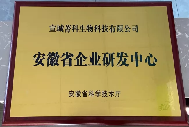 宣城菁科省企业研发中心