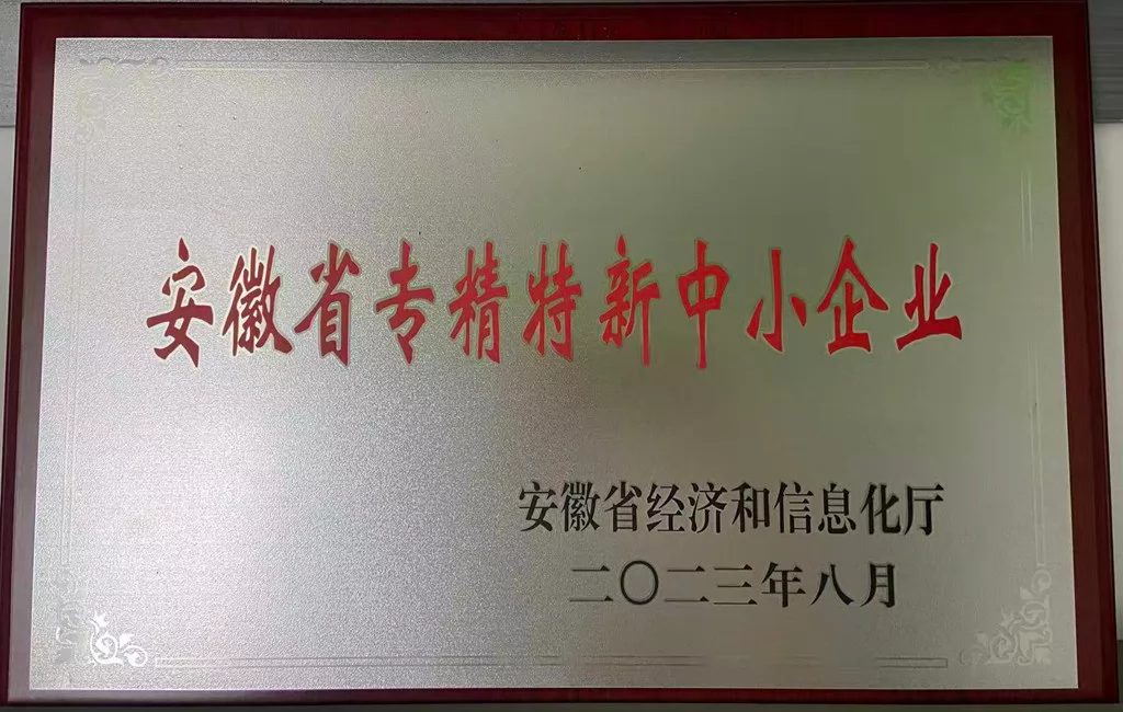 宣城菁科省专精特新中小企业