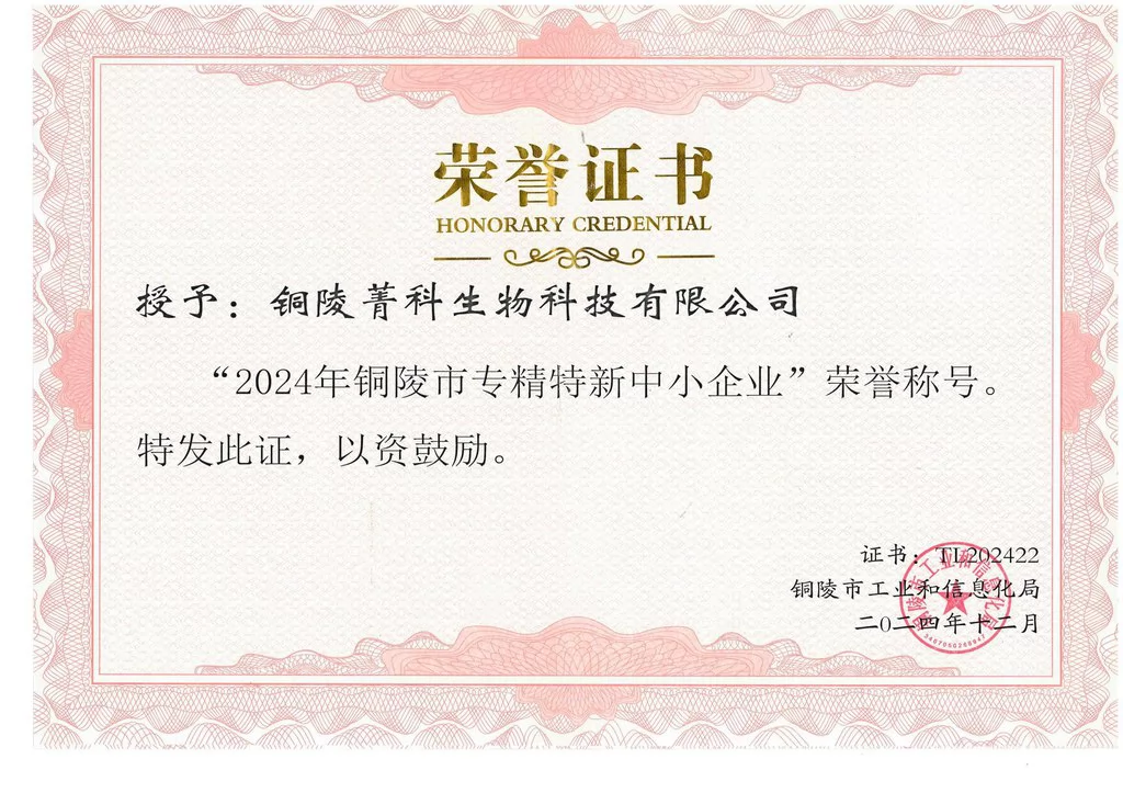 铜陵菁科市专精特新中小企业