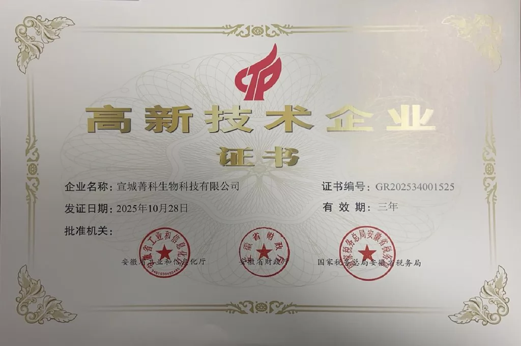 宣城菁科高新技术企业证书
