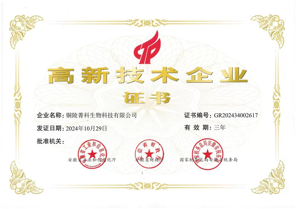 铜陵菁科高新技术企业证书